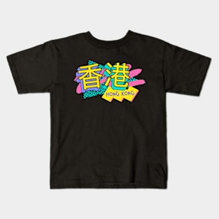 Retro 90s Hong Kong / Rad Memphis Style / 90s Vibes Kids T-Shirt